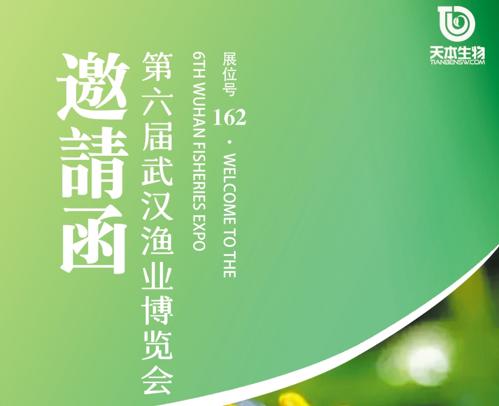 【展會資訊】誠邀您參加第六屆武漢漁業(yè)博覽會
