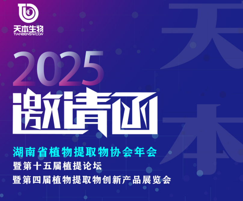 【展會(huì)資訊】2025年1月4-6日誠(chéng)邀您參加湖南省植物提取物協(xié)會(huì)年會(huì)展