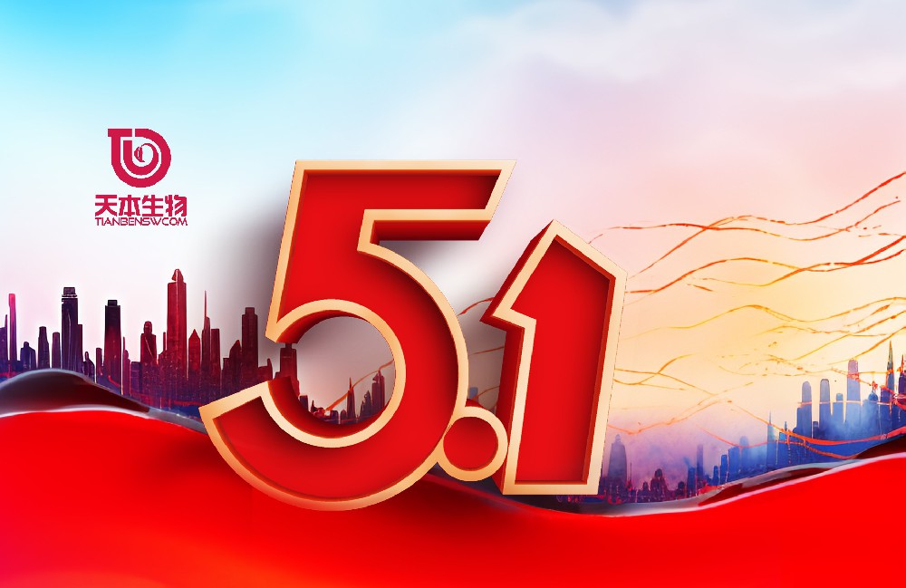 【公告】五月贊歌 · 勞動(dòng)最美—2025年5·1放假通知！