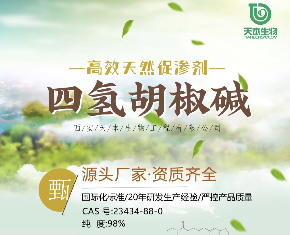 【高效天然促滲劑】四氫胡椒堿-源頭廠(chǎng)家.資質(zhì)齊全